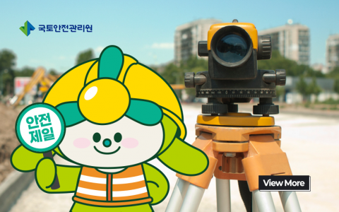 국토안전관리원